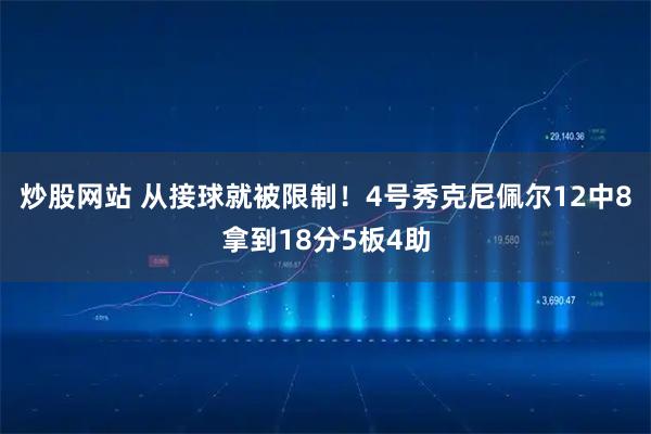 炒股网站 从接球就被限制！4号秀克尼佩尔12中8拿到18分5板4助