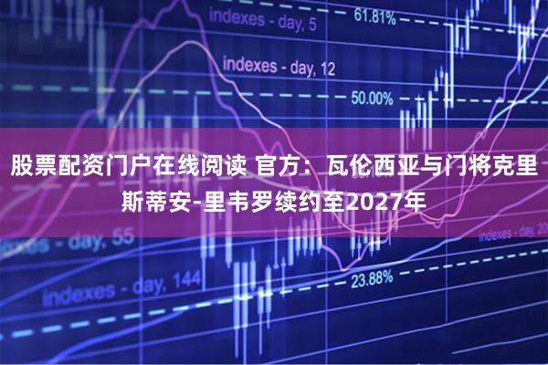 股票配资门户在线阅读 官方：瓦伦西亚与门将克里斯蒂安-里韦罗续约至2027年