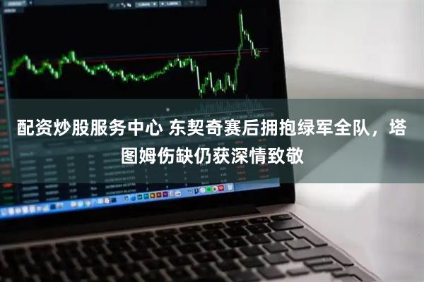 配资炒股服务中心 东契奇赛后拥抱绿军全队,塔图姆伤缺仍获深情致敬